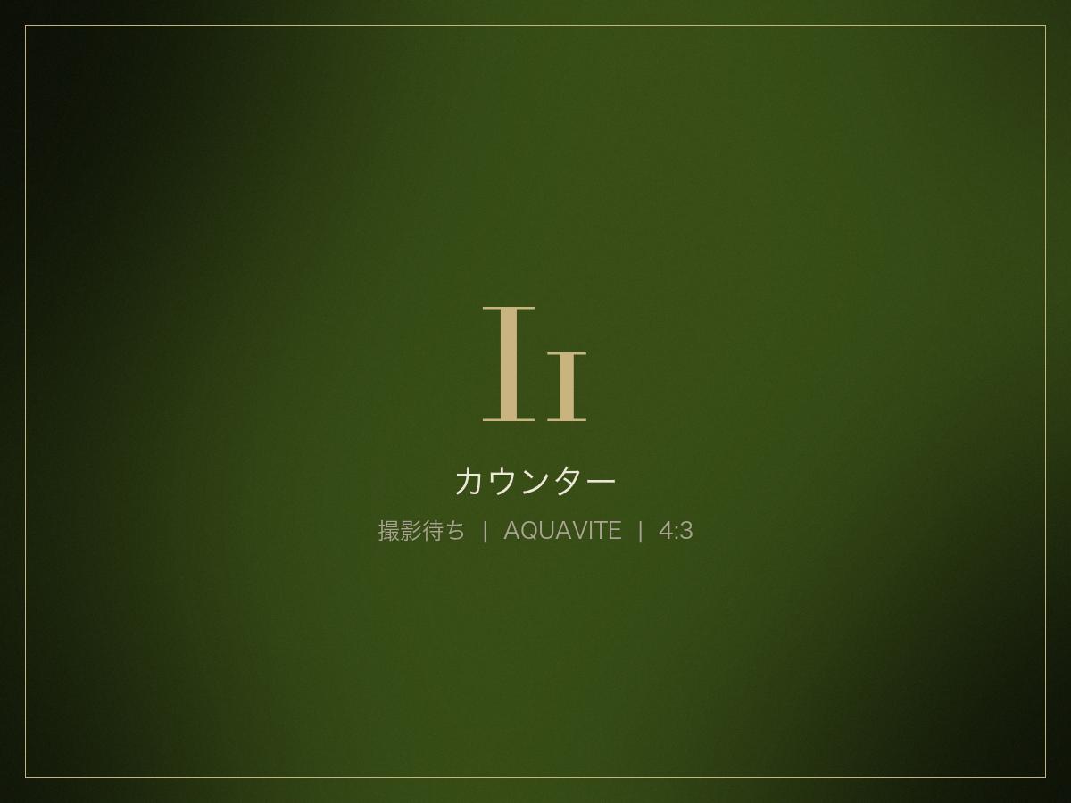 カウンター