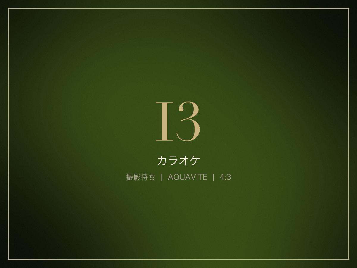 カラオケ