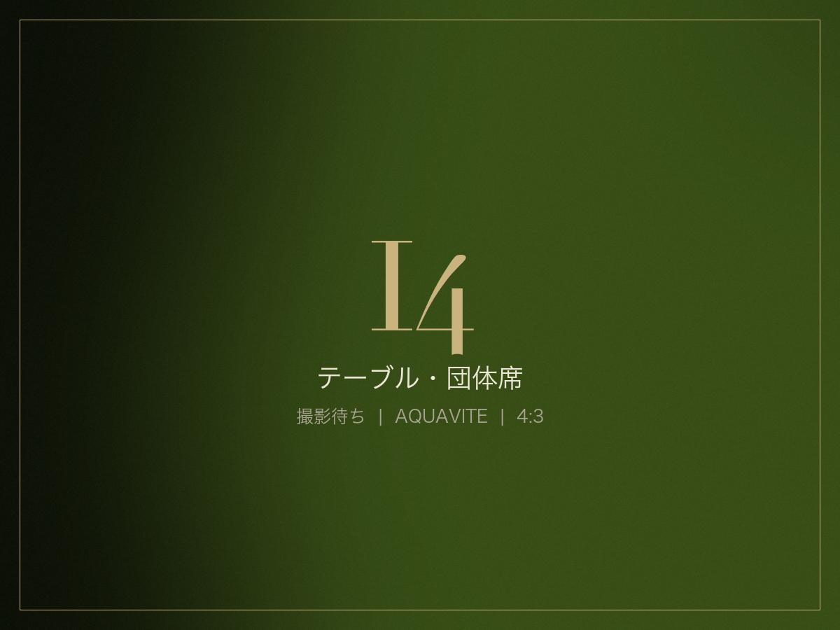 テーブル・団体席