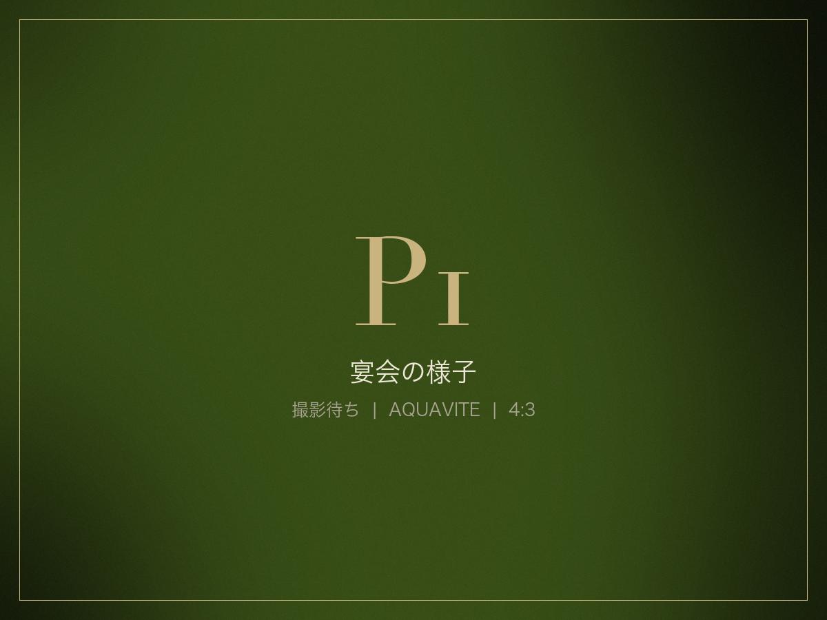 宴会の様子