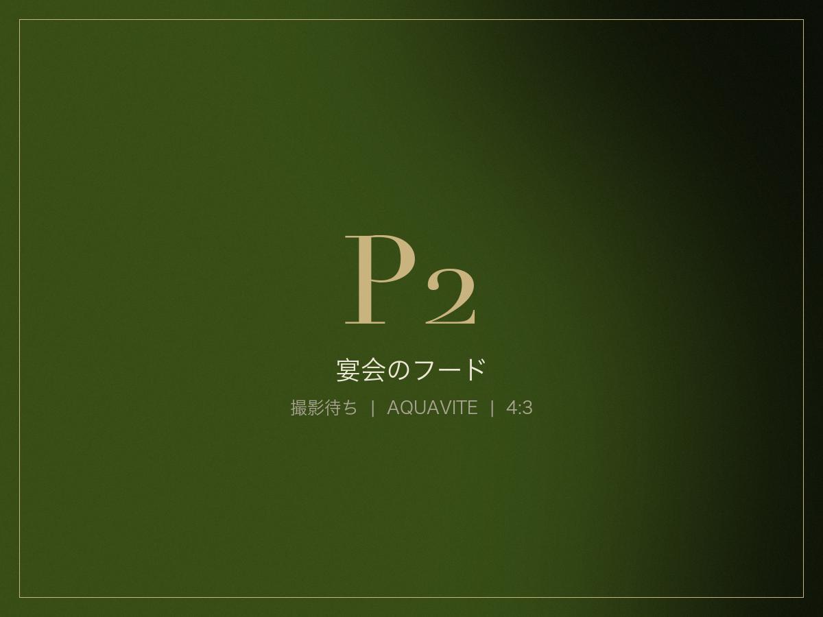 宴会のフード